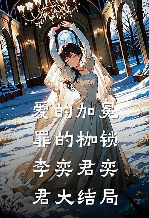 爱的加冕，罪的枷锁李奕君奕君大结局