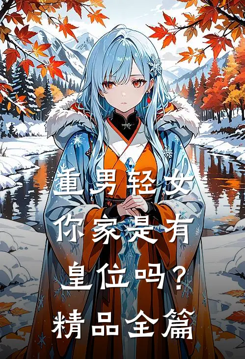 重男轻女，你家是有皇位吗？精品全篇