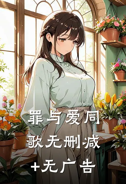 罪与爱同歌无删减+无广告