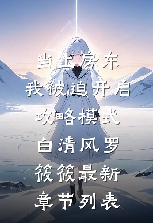 当上房东，我被迫开启攻略模式白清风罗筱筱最新章节列表