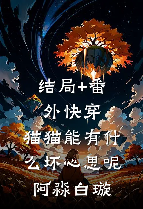 结局+番外快穿：猫猫能有什么坏心思呢阿淼白璇