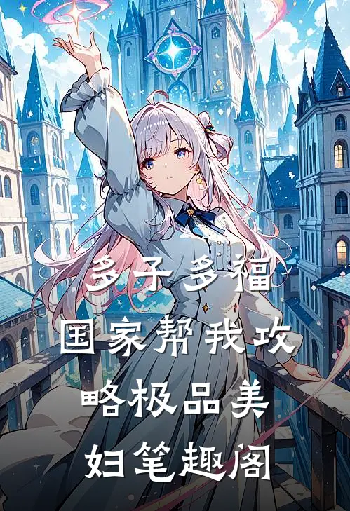 多子多福，国家帮我攻略极品美妇笔趣阁