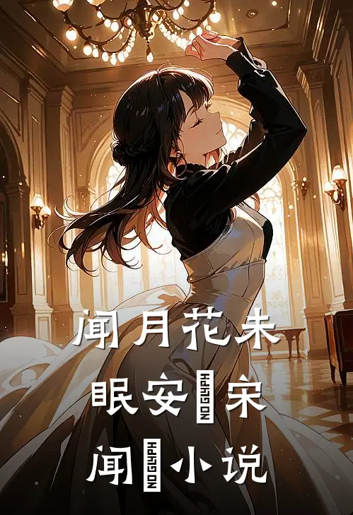 闻月花未眠安玥宋闻璟小说