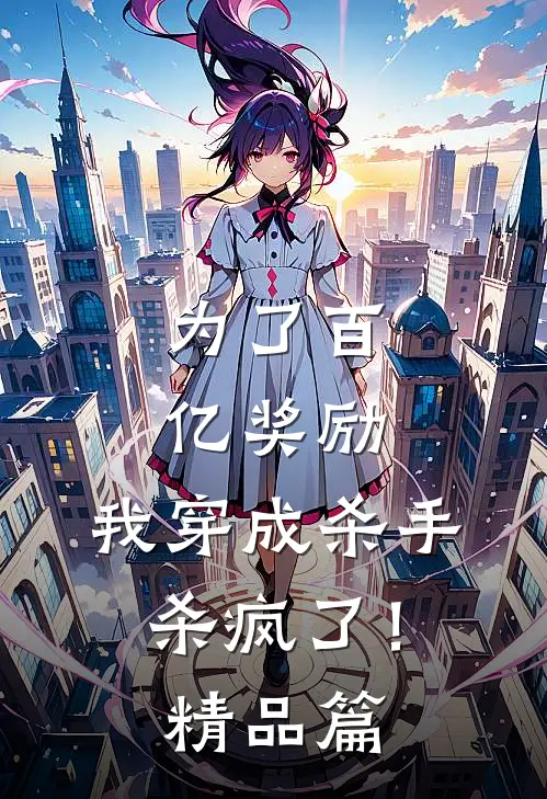 为了百亿奖励，我穿成杀手杀疯了！精品篇