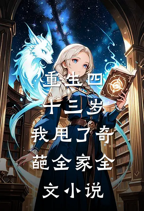 重生四十三岁，我甩了奇葩全家全文小说