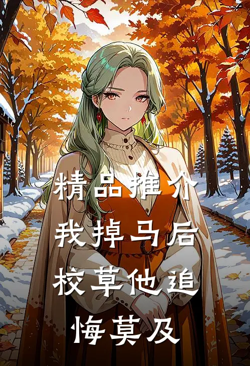 精品推介我掉马后，校草他追悔莫及