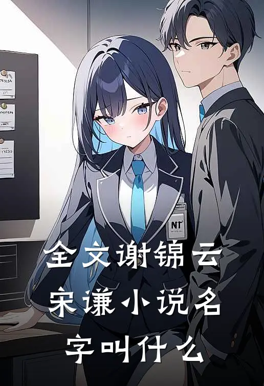 全文谢锦云宋谦小说名字叫什么