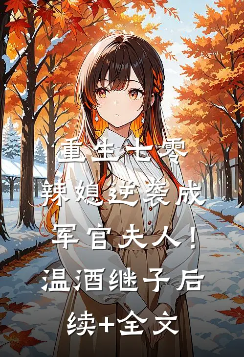 重生七零：辣媳逆袭成军官夫人！温酒继子后续+全文