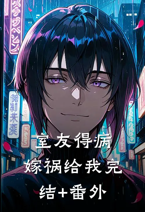 室友得病，嫁祸给我完结+番外