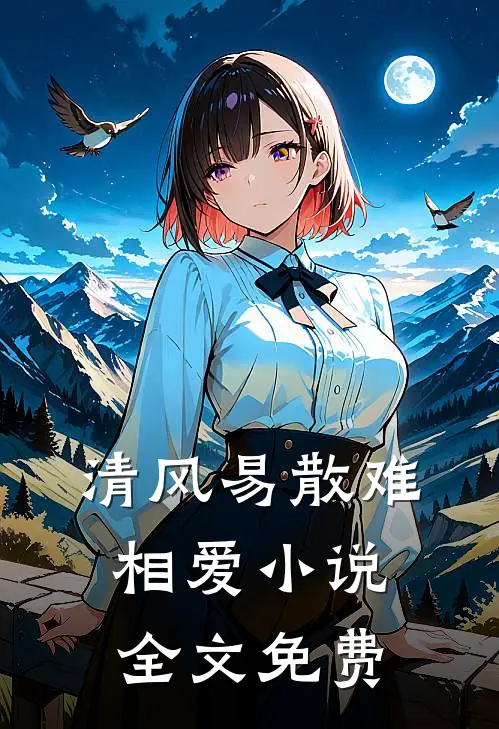 清风易散难相爱小说全文免费