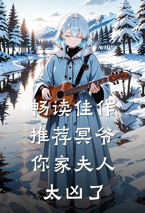 畅读佳作推荐冥爷，你家夫人太凶了