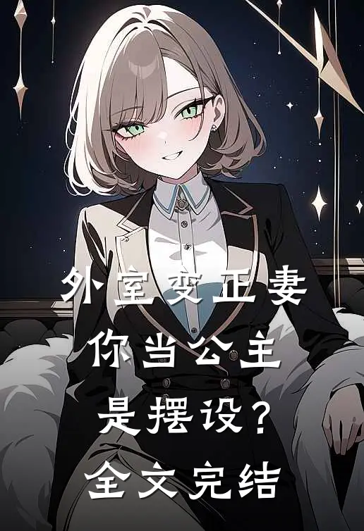 外室变正妻，你当公主是摆设？全文完结