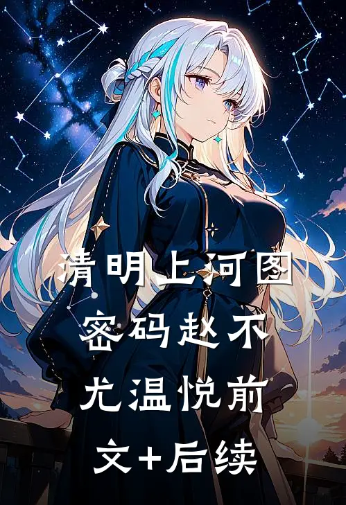 清明上河图密码赵不尤温悦前文+后续