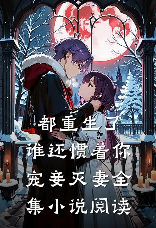 都重生了，谁还惯着你宠妾灭妻全集小说阅读