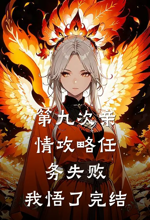 第九次亲情攻略任务失败，我悟了完结