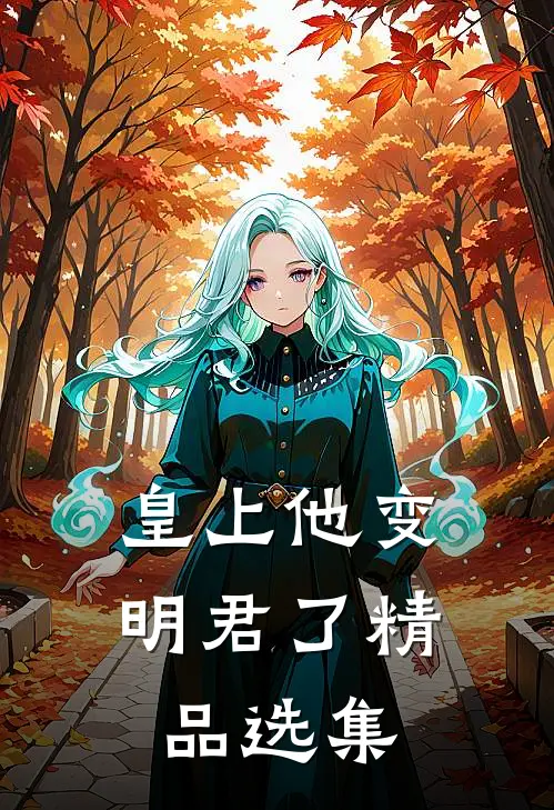 皇上他变明君了精品选集免费阅读