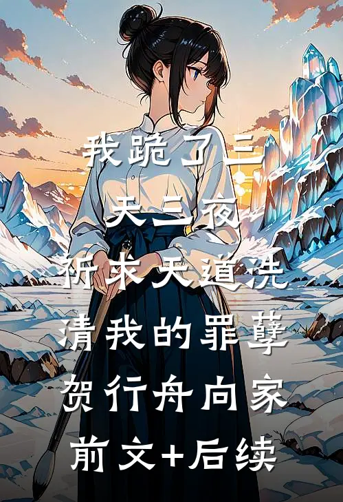 我跪了三天三夜，祈求天道洗清我的罪孽贺行舟向家前文+后续