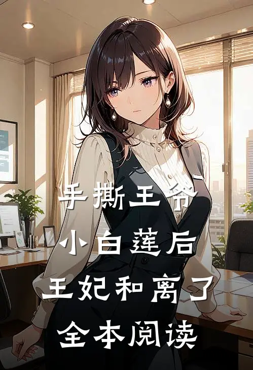 手撕王爷小白莲后，王妃和离了全本阅读