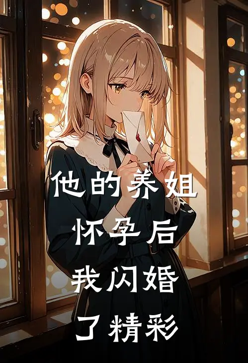 他的养姐怀孕后，我闪婚了精彩
