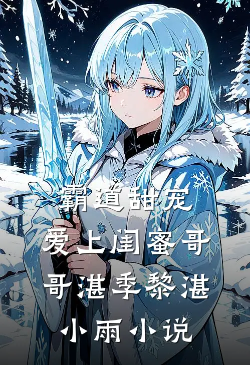 霸道甜宠，爱上闺蜜哥哥湛季黎湛小雨小说