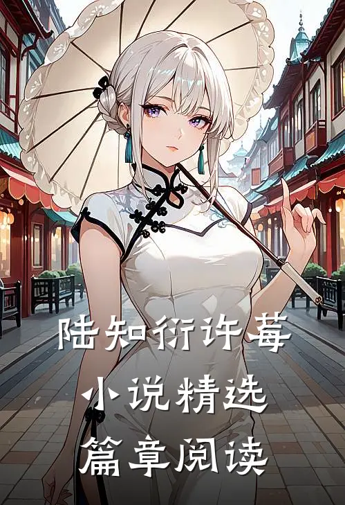 陆知衍许莓小说精选篇章阅读