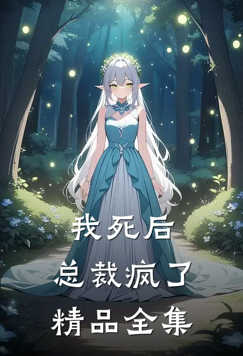 我死后,总裁疯了精品全集