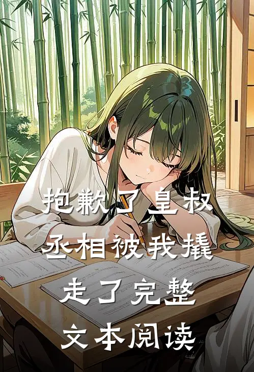 抱歉了皇叔，丞相被我撬走了完整文本阅读