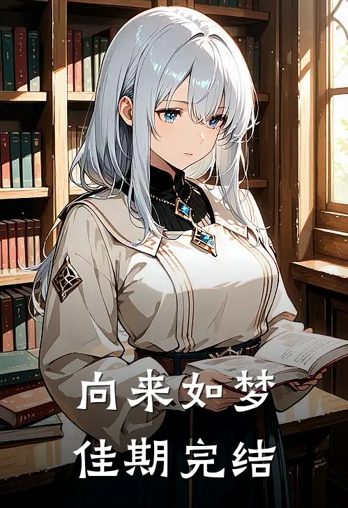 向来如梦佳期完结