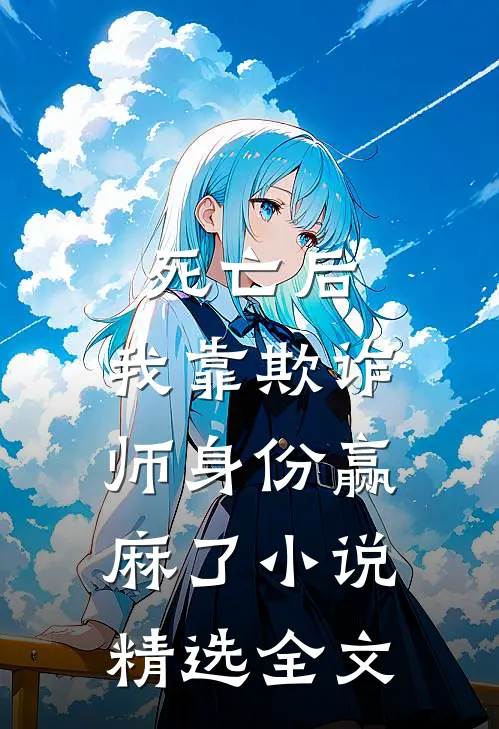 死亡后,我靠欺诈师身份赢麻了小说精选全文