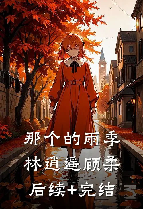 那个的雨季林逍遥顾柔后续+完结