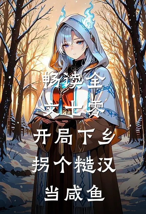 畅读全文七零：开局下乡，拐个糙汉当咸鱼