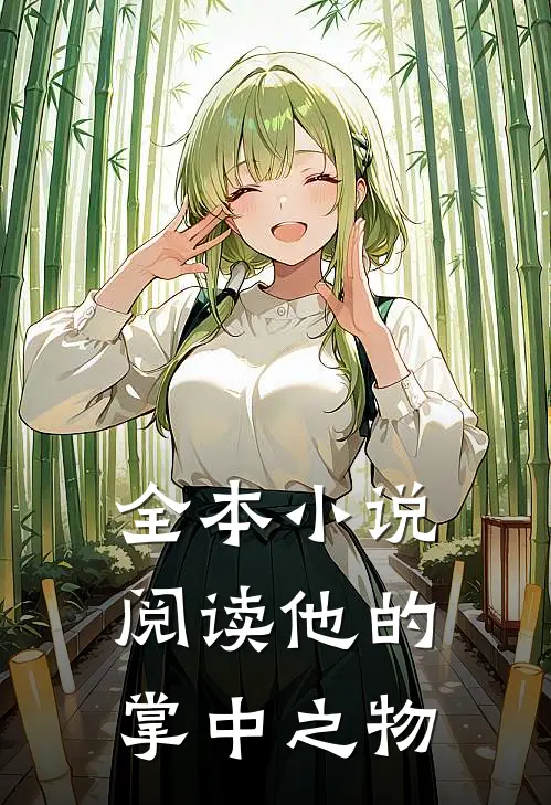 全本小说阅读他的掌中之物