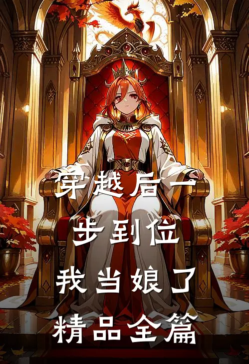 穿越后一步到位，我当娘了精品全篇