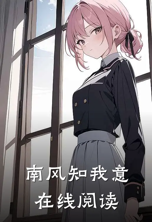 南风知我意在线阅读