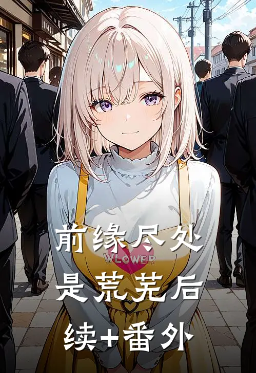 前缘尽处是荒芜后续+番外