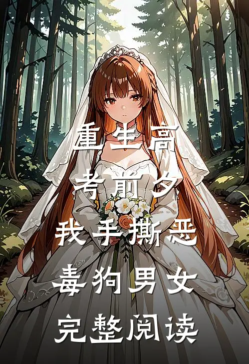 重生高考前夕，我手撕恶毒狗男女完整阅读