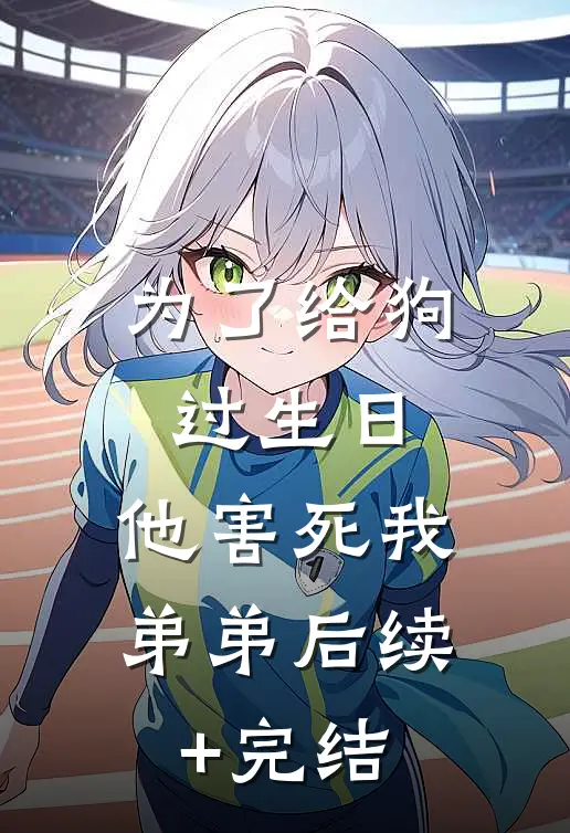 为了给狗过生日，他害死我弟弟后续+完结