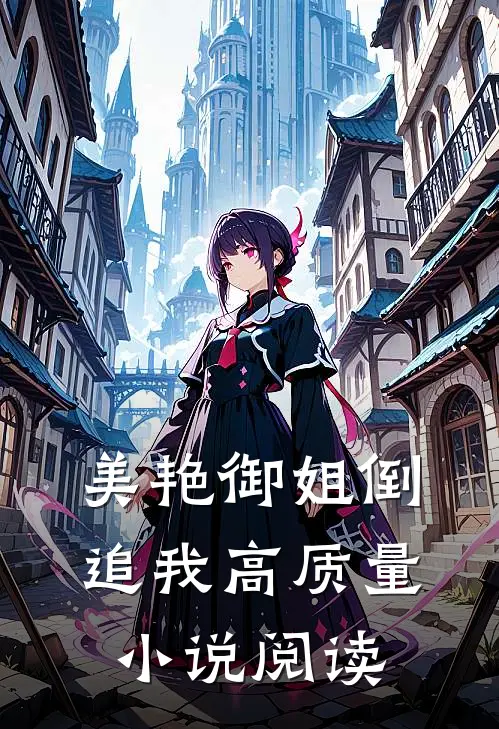 美艳御姐倒追我高质量阅读全文