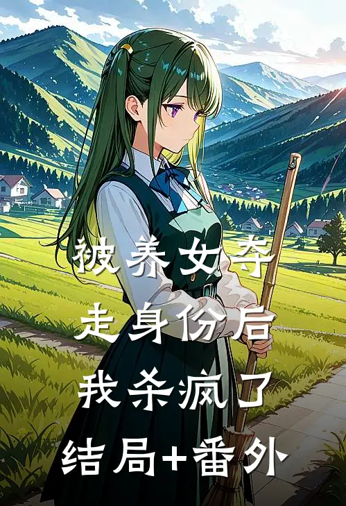 被养女夺走身份后，我杀疯了。结局+番外