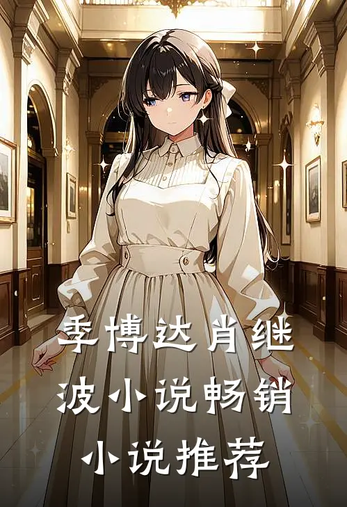 季博达肖继波小说畅销小说推荐