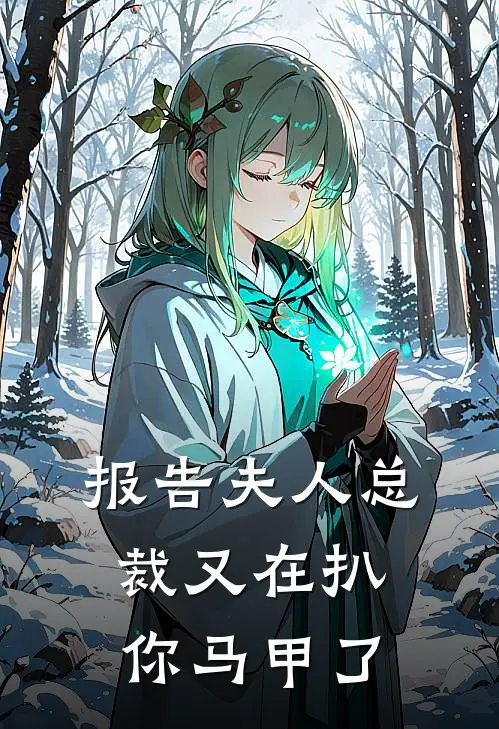 报告夫人总裁又在扒你马甲了