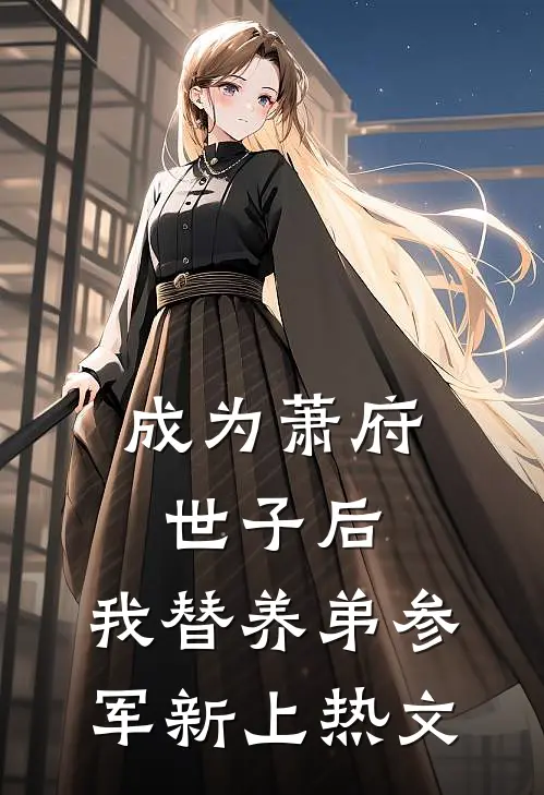 成为萧府世子后，我替养弟参军新上热文