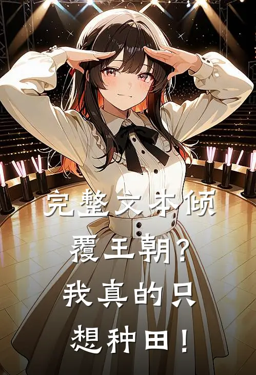 完整文本倾覆王朝？我真的只想种田！