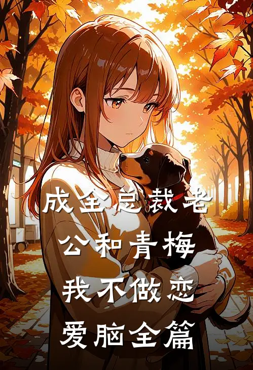 成全总裁老公和青梅我不做恋爱脑全篇