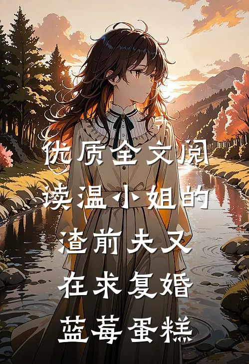 优质全文阅读温小姐的渣前夫又在求复婚 蓝莓蛋糕