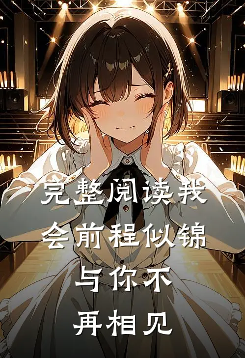 完整阅读我会前程似锦，与你不再相见