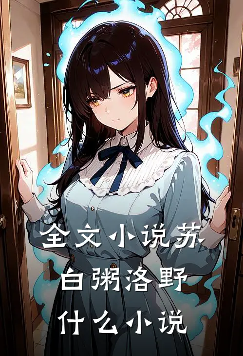 全文小说苏白粥洛野什么小说