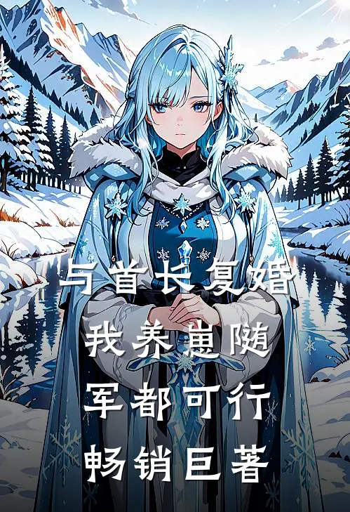 与首长复婚，我养崽随军都可行畅销巨著
