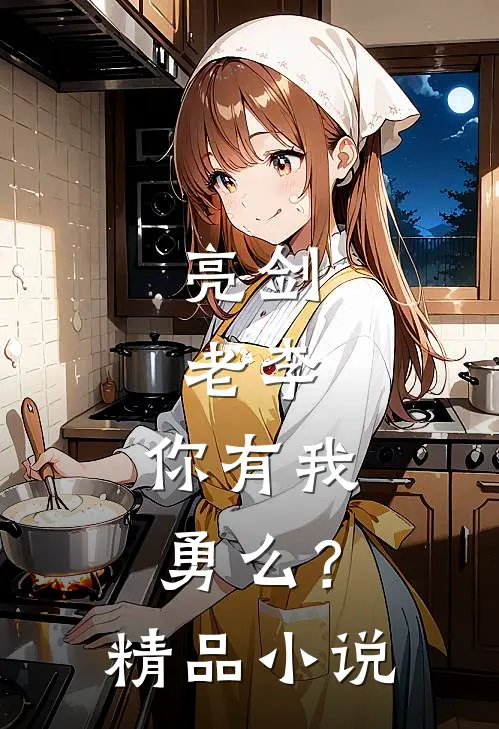 亮剑：老李，你有我勇么？精品小说