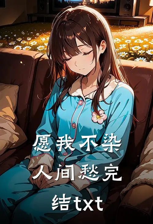 愿我不染人间愁完结txt